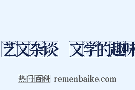 艺文杂谈·文学的趣味是什么意思的图片